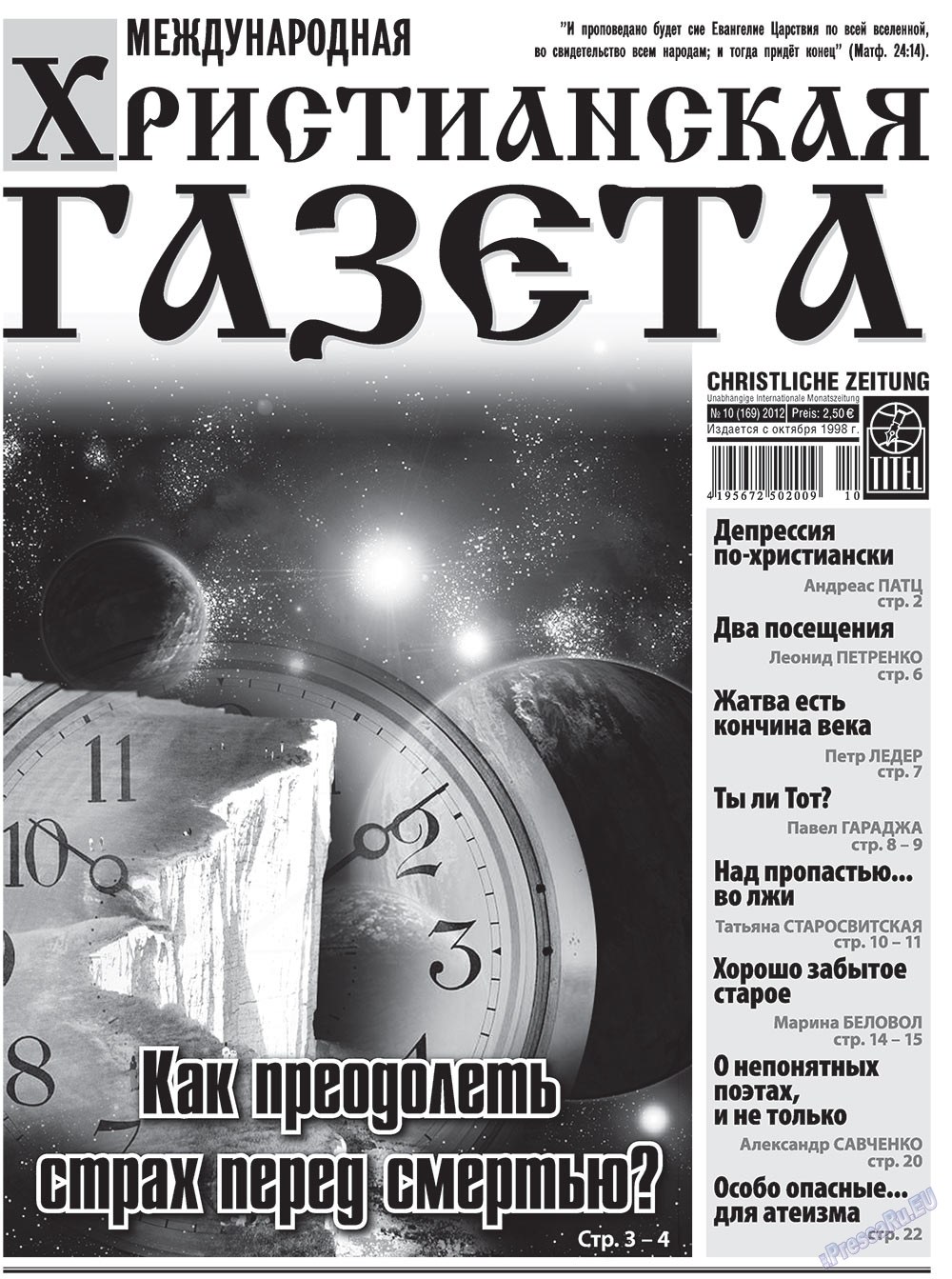 Христианская газета (газета). 2012 год, номер 10, стр. 1