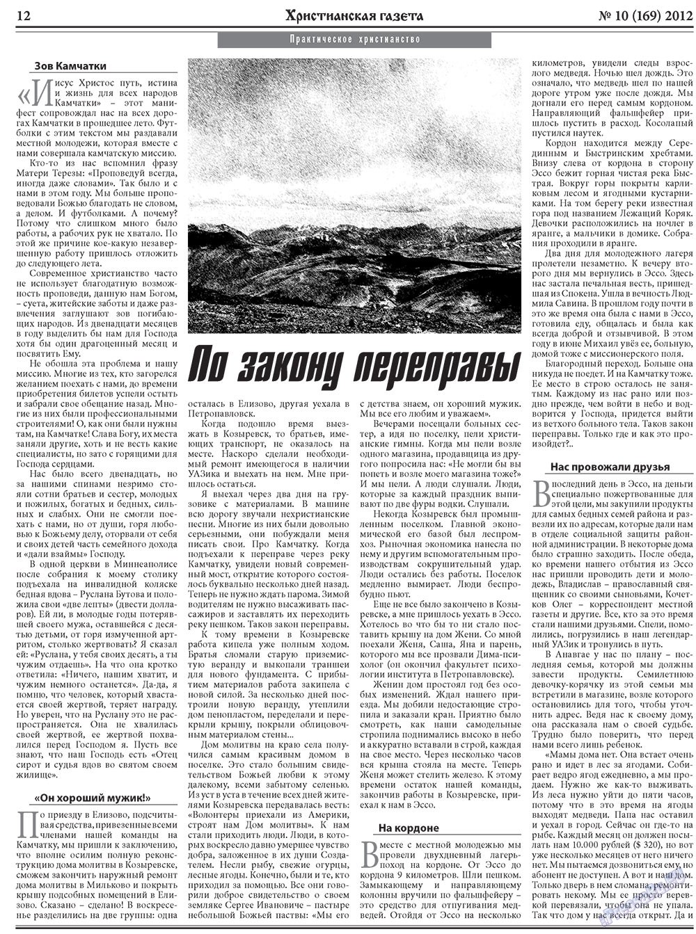 Hristianskaja gazeta (Zeitung). 2012 Jahr, Ausgabe 10, Seite 12