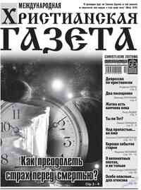 газета Христианская газета, 2012 год, 10 номер