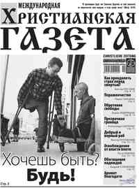 газета Христианская газета, 2012 год, 11 номер