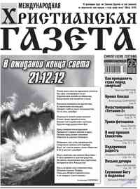 газета Христианская газета, 2012 год, 12 номер