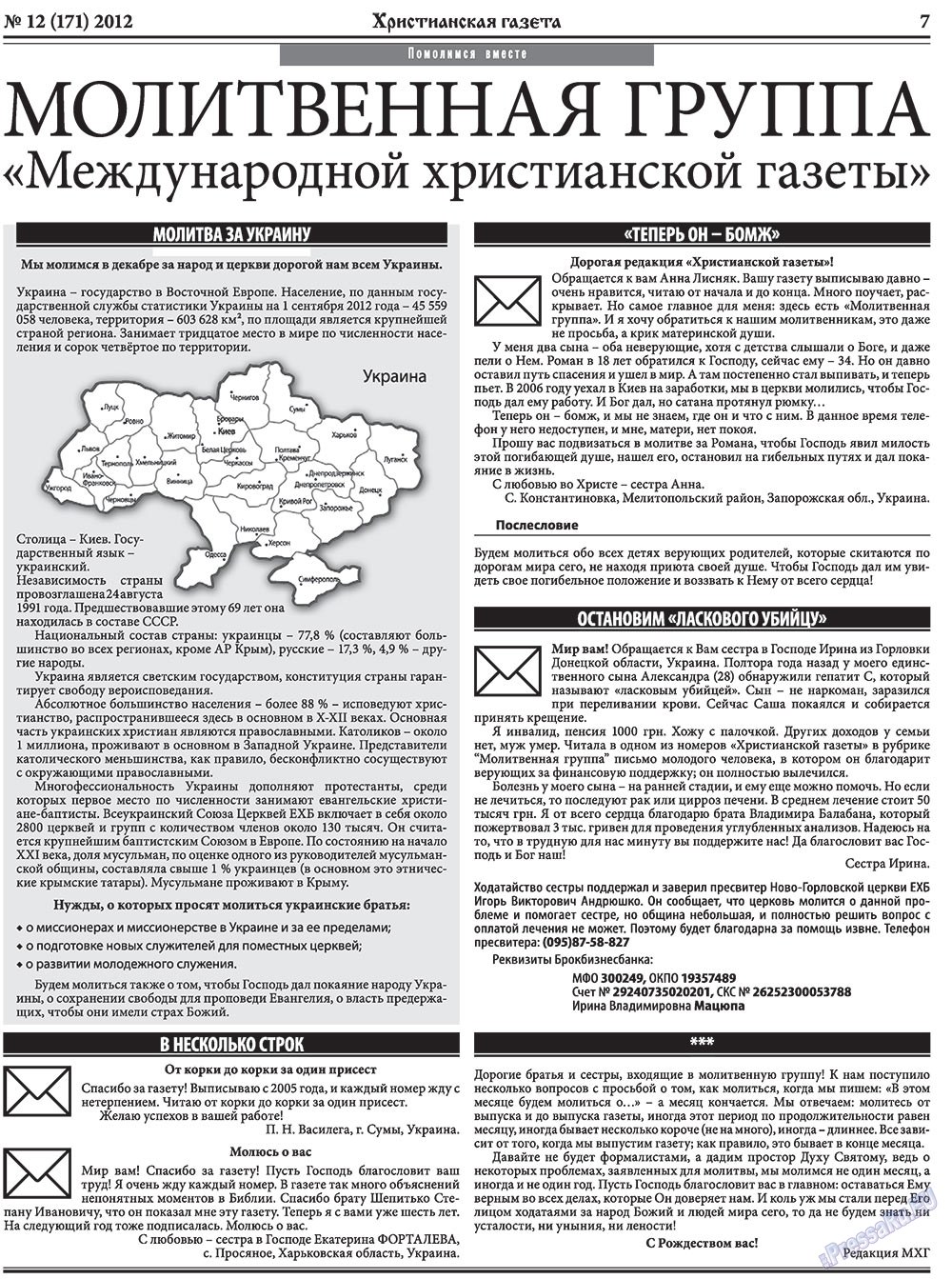 Hristianskaja gazeta (Zeitung). 2012 Jahr, Ausgabe 12, Seite 7