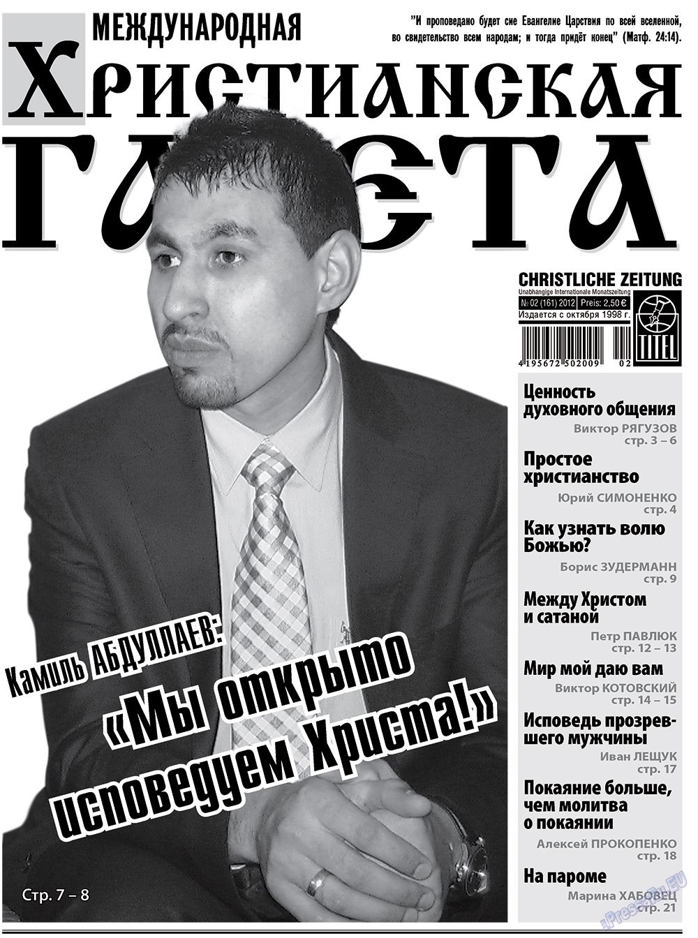 Христианская газета (газета). 2012 год, номер 2, стр. 1