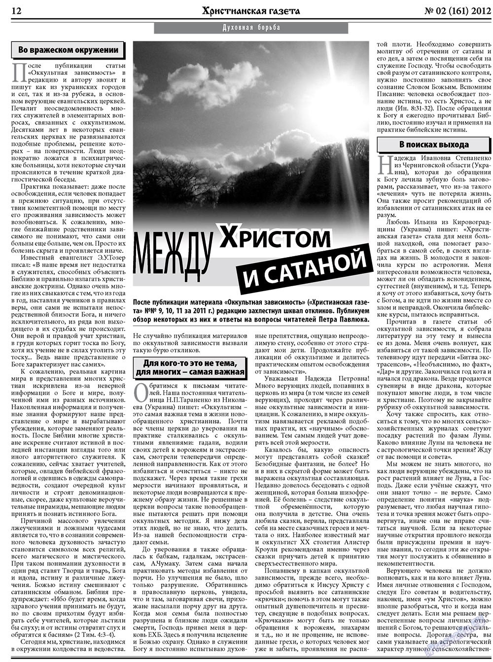 Hristianskaja gazeta (Zeitung). 2012 Jahr, Ausgabe 2, Seite 12