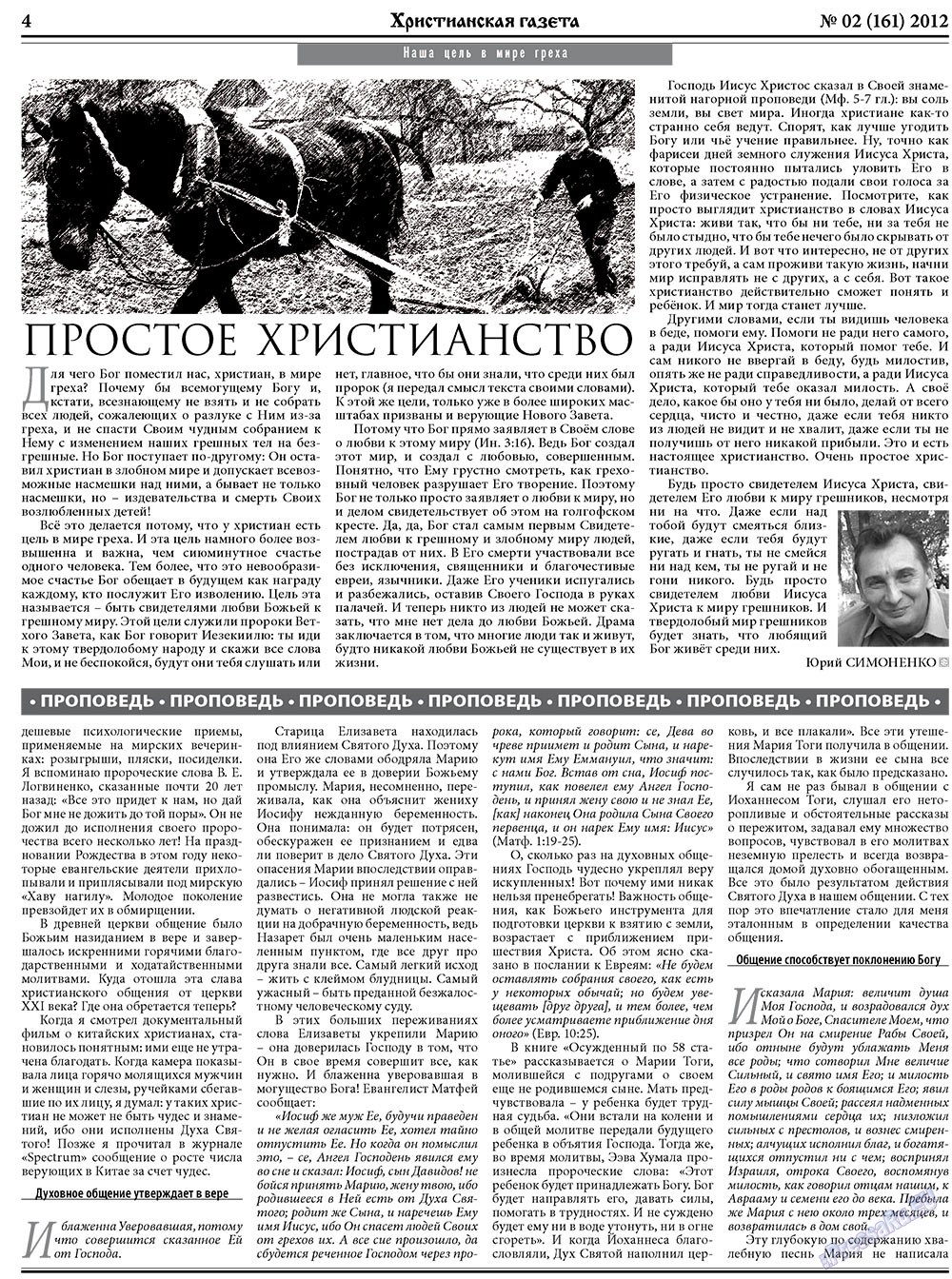 Hristianskaja gazeta (Zeitung). 2012 Jahr, Ausgabe 2, Seite 4