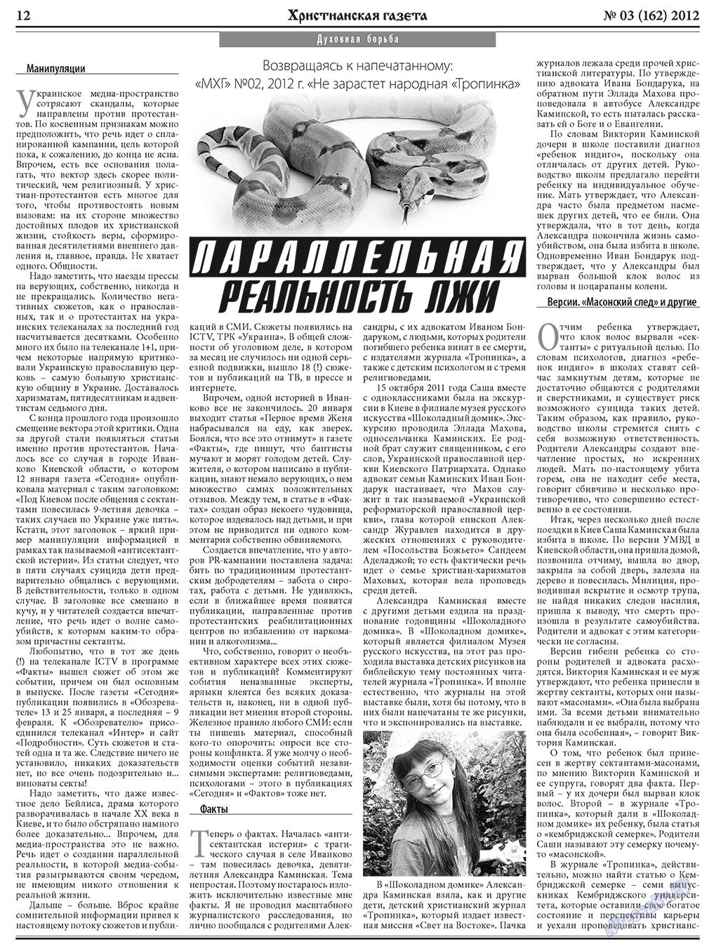 Hristianskaja gazeta (Zeitung). 2012 Jahr, Ausgabe 3, Seite 12