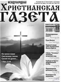 газета Христианская газета, 2012 год, 3 номер
