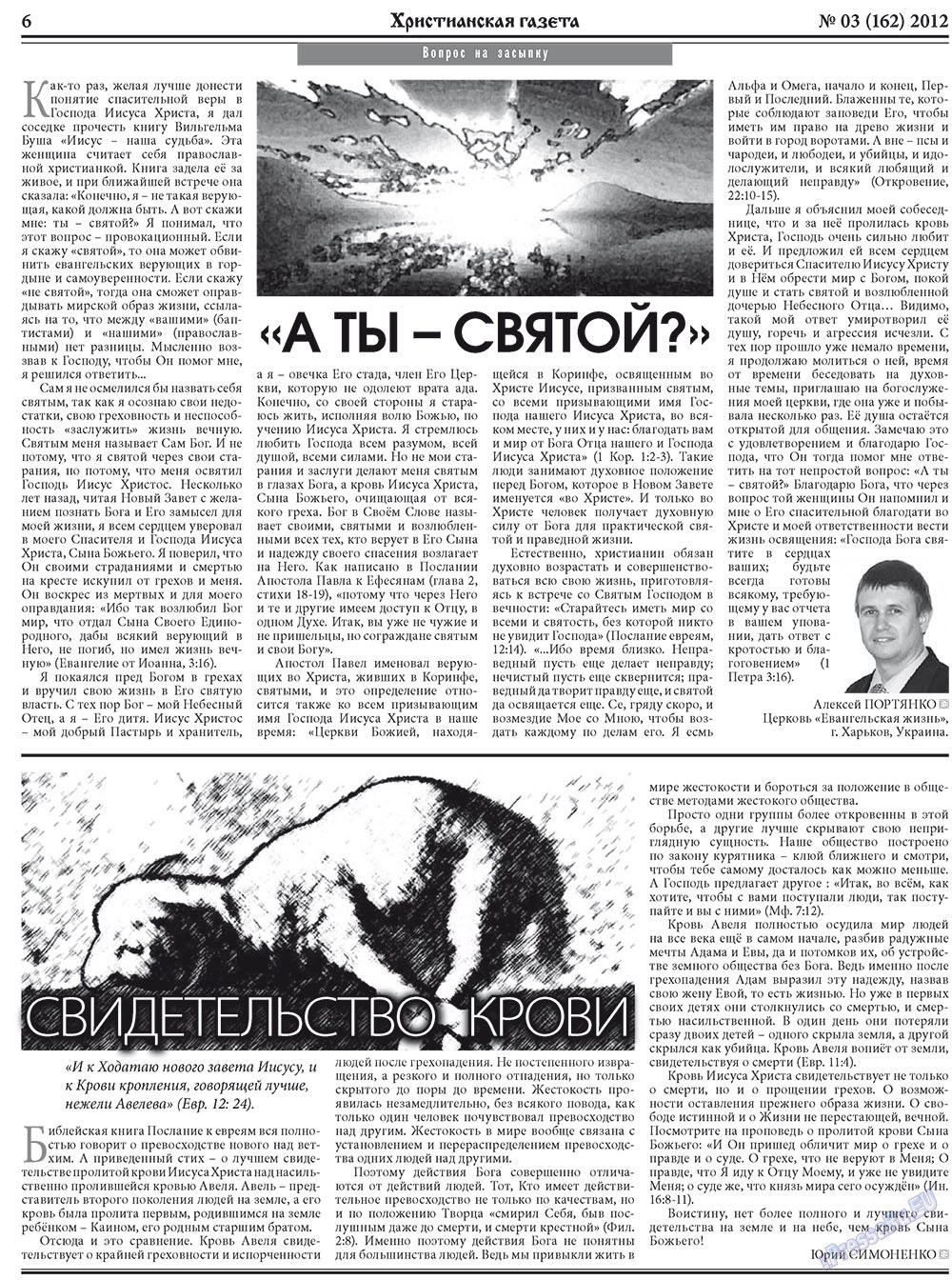 Hristianskaja gazeta (Zeitung). 2012 Jahr, Ausgabe 3, Seite 6