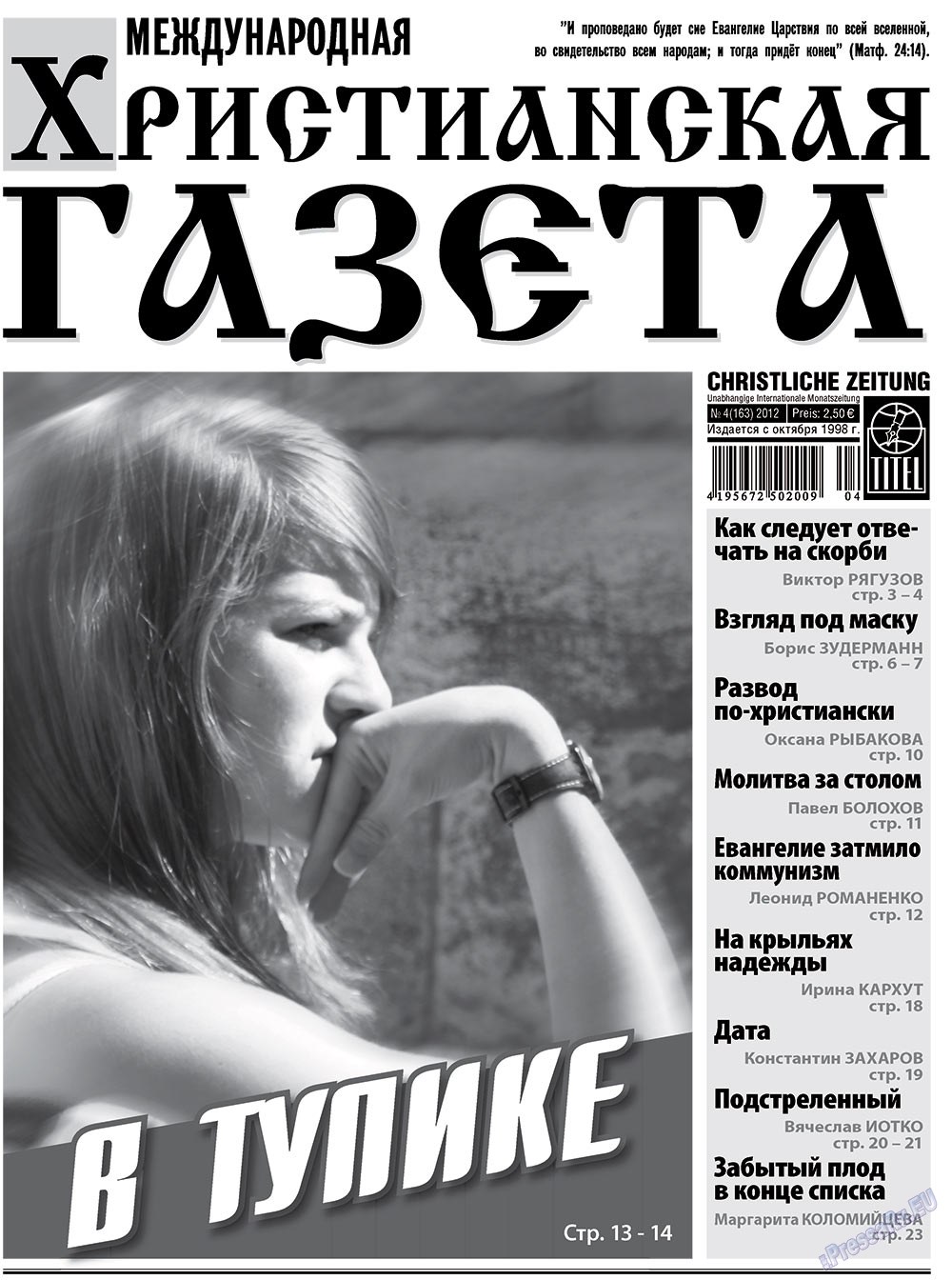 Христианская газета (газета). 2012 год, номер 4, стр. 1