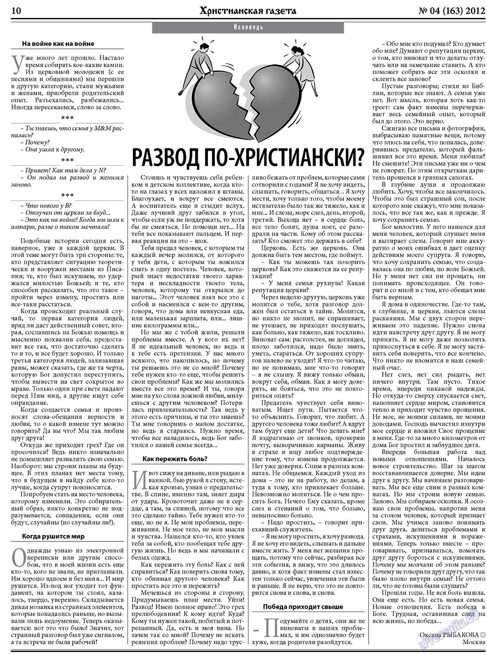 Hristianskaja gazeta (Zeitung). 2012 Jahr, Ausgabe 4, Seite 10
