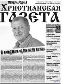 газета Христианская газета, 2012 год, 5 номер