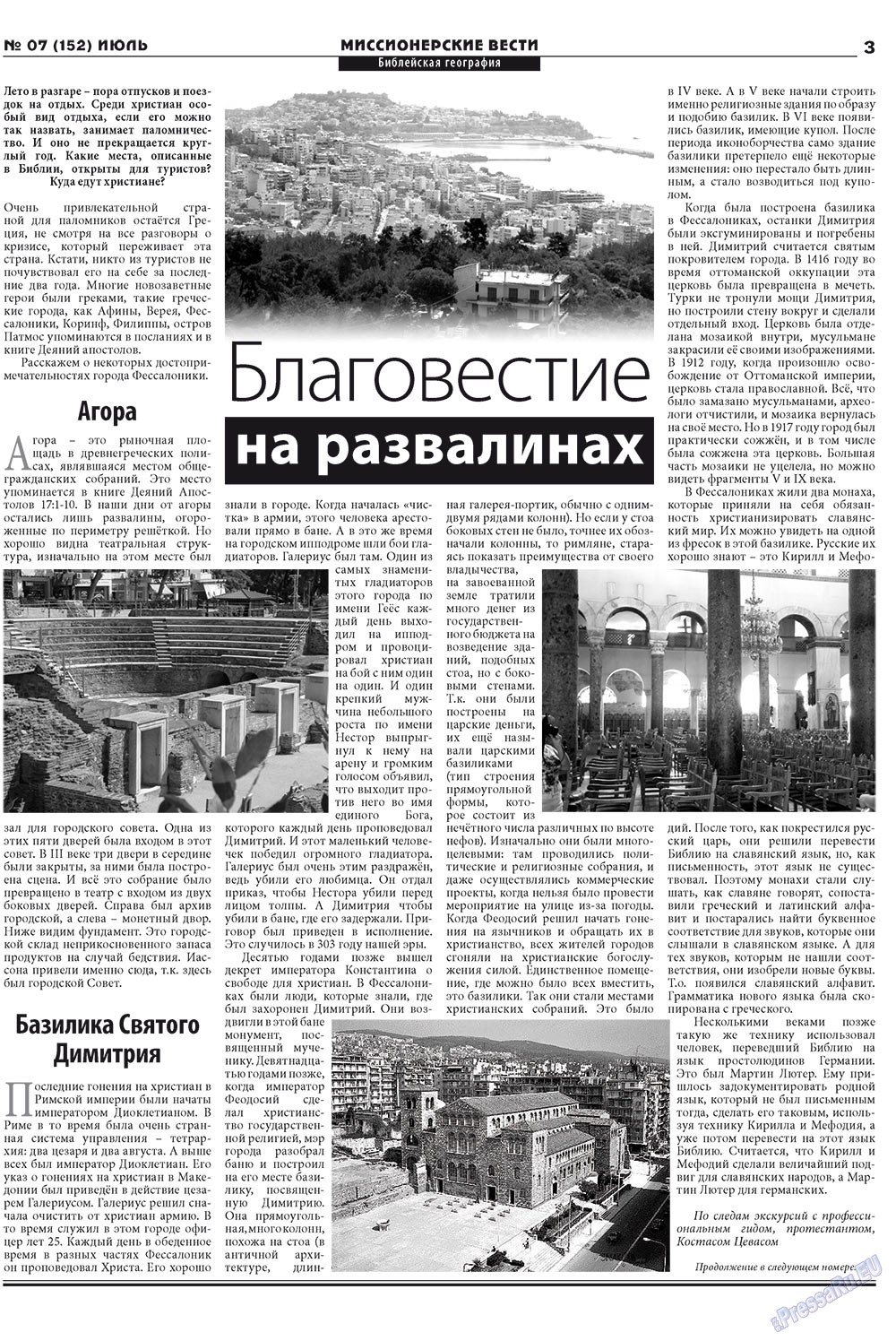 Hristianskaja gazeta (Zeitung). 2012 Jahr, Ausgabe 7, Seite 19