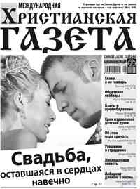 газета Христианская газета, 2012 год, 8 номер