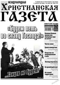 газета Христианская газета, 2013 год, 11 номер