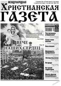 газета Христианская газета, 2013 год, 12 номер