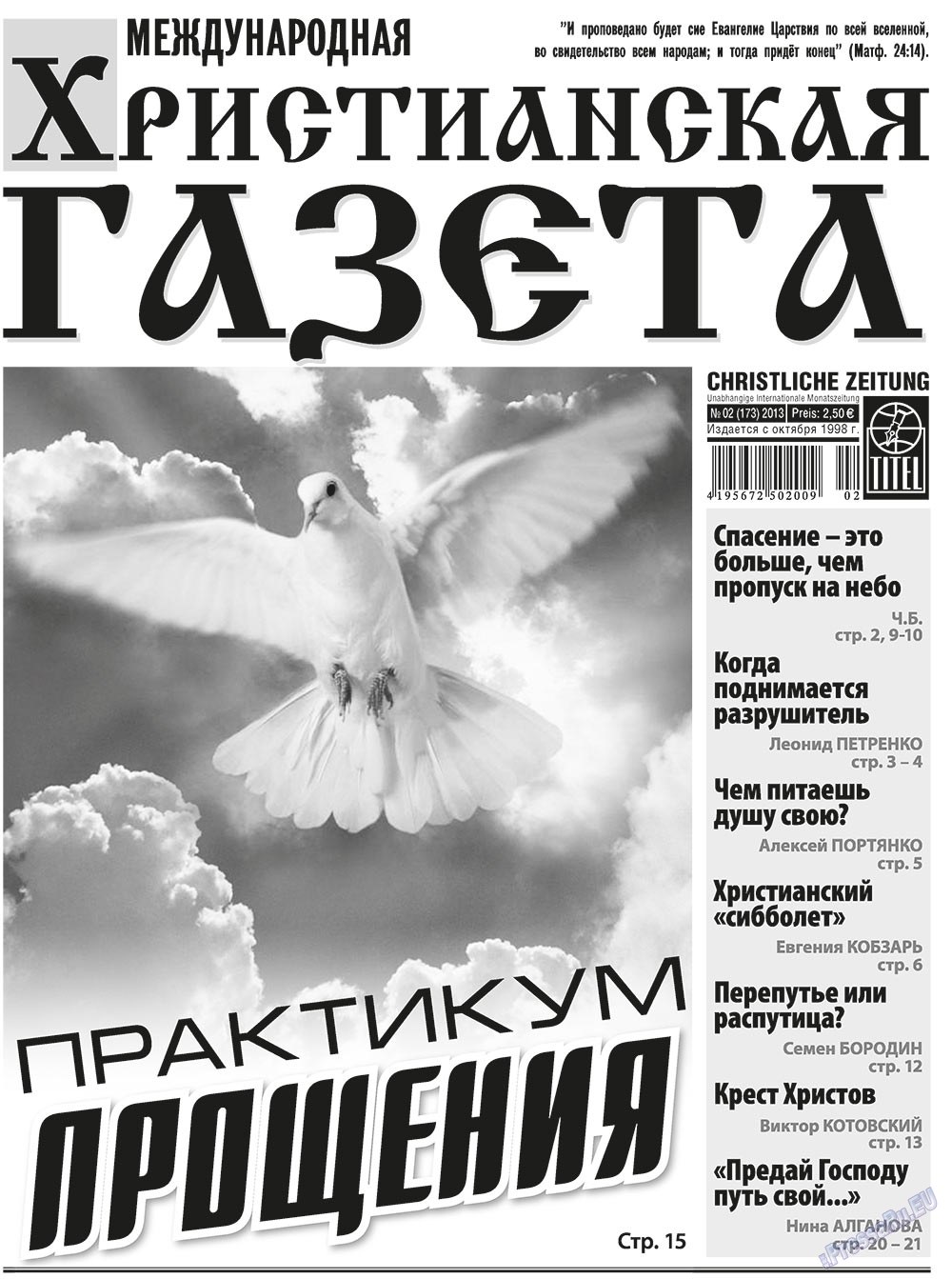 Христианская газета (газета). 2013 год, номер 2, стр. 1