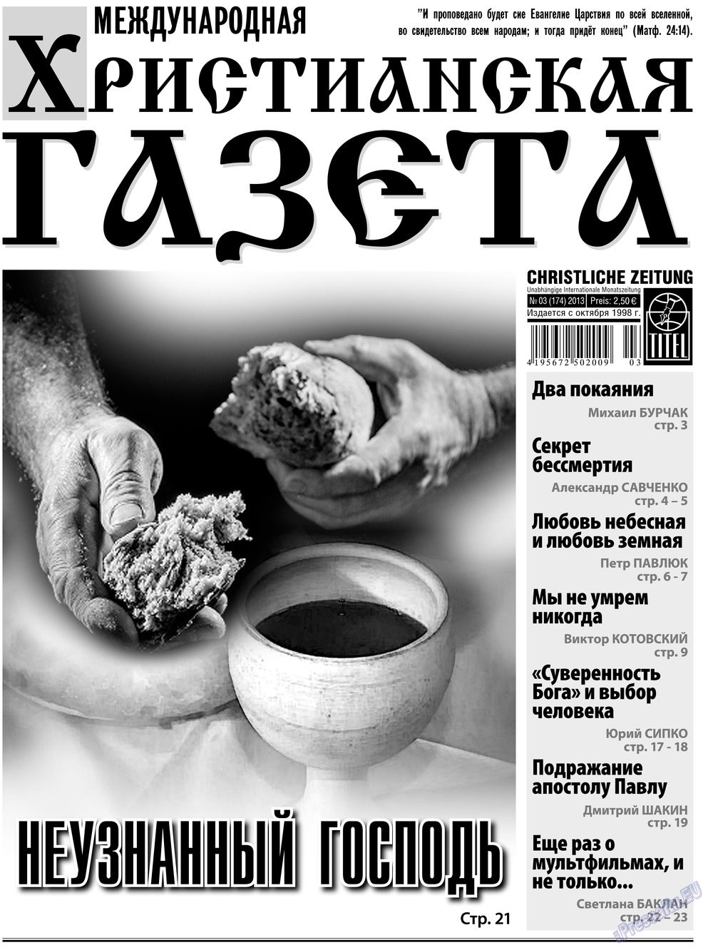 Христианская газета (газета). 2013 год, номер 3, стр. 1