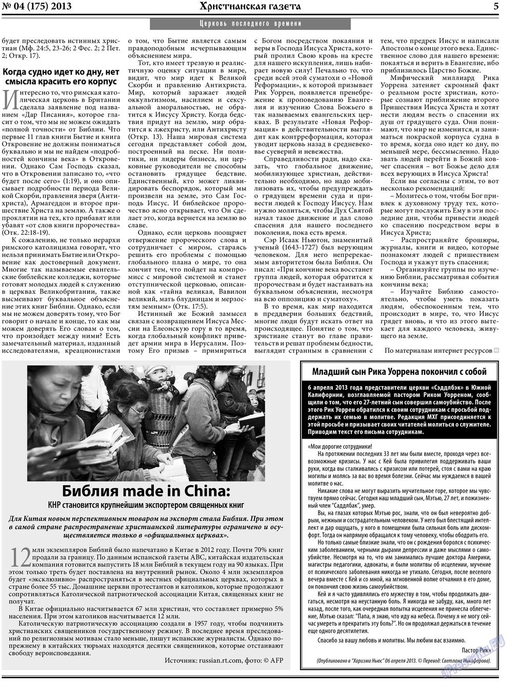 Hristianskaja gazeta (Zeitung). 2013 Jahr, Ausgabe 4, Seite 5