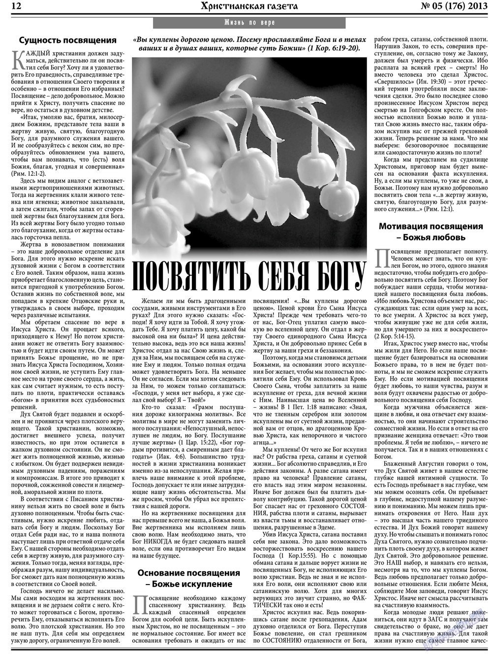 Hristianskaja gazeta (Zeitung). 2013 Jahr, Ausgabe 5, Seite 12