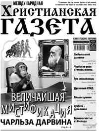 газета Христианская газета, 2013 год, 8 номер