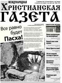 газета Христианская газета, 2014 год, 4 номер