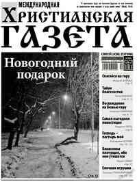 газета Христианская газета, 2015 год, 12 номер