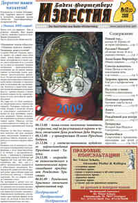 газета Известия BW, 2008 год, 12 номер