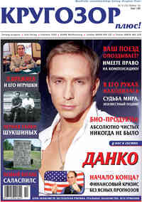 газета Кругозор плюс!, 2008 год, 10 номер