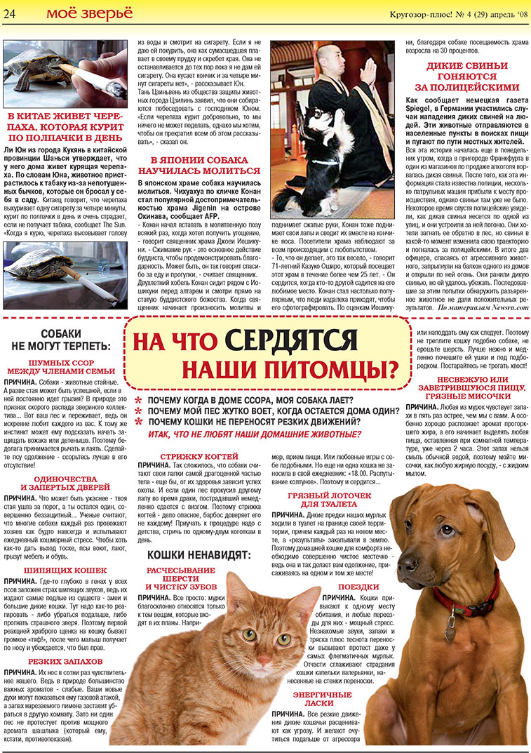 Krugozor plus! (Zeitung). 2008 Jahr, Ausgabe 4, Seite 24
