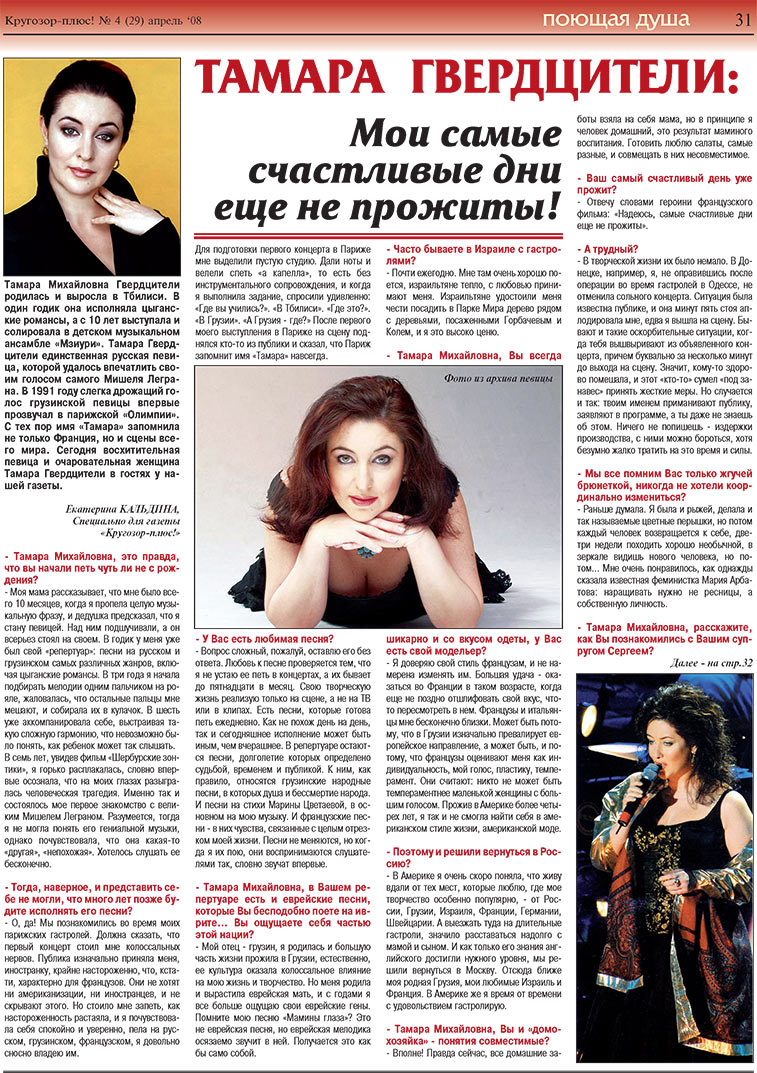 Krugozor plus! (Zeitung). 2008 Jahr, Ausgabe 4, Seite 31