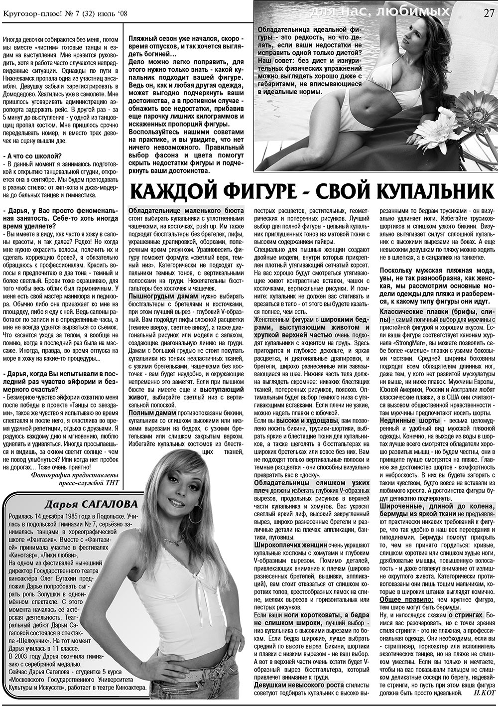 Krugozor plus! (Zeitung). 2008 Jahr, Ausgabe 7, Seite 27