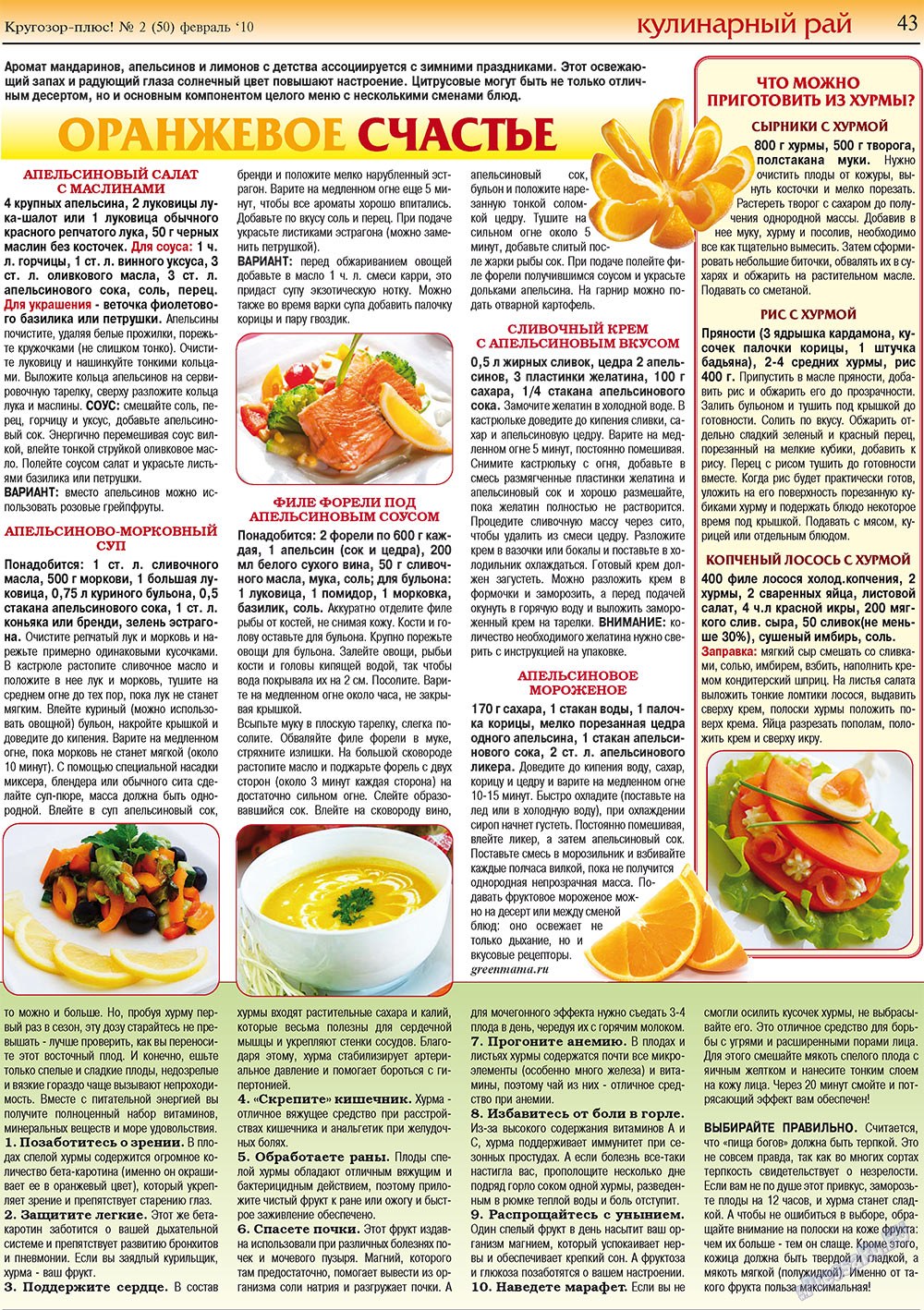 Krugozor plus! (Zeitung). 2010 Jahr, Ausgabe 2, Seite 43