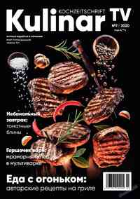 журнал Kulinar TV, 2020 год, 7 номер