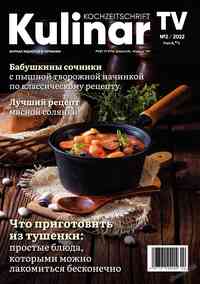 журнал Kulinar TV, 2022 год, 2 номер
