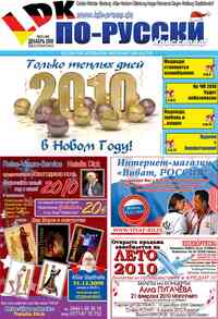 газета LDK по-русски, 2009 год, 12 номер
