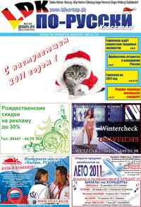 газета LDK по-русски, 2010 год, 12 номер
