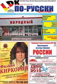 газета LDK по-русски, 2010 год, 4 номер