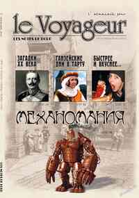 журнал Le Voyageur, 2010 год, 13 номер