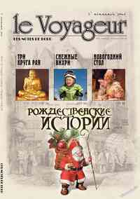 журнал Le Voyageur, 2010 год, 14 номер