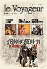 журнал Le Voyageur, 2011 год, 18 номер