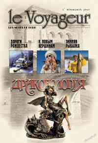 журнал Le Voyageur, 2011 год, 19 номер