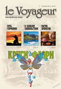 журнал Le Voyageur, 2012 год, 21 номер
