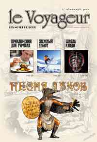 журнал Le Voyageur, 2012 год, 23 номер