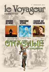 журнал Le Voyageur, 2012 год, 24 номер