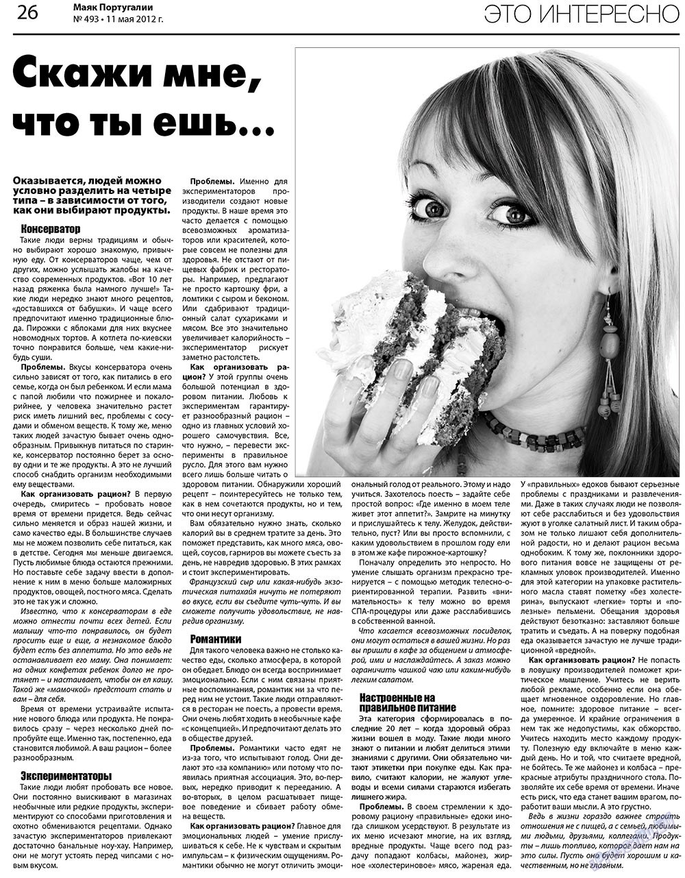 Majak Portugalii (Zeitung). 2012 Jahr, Ausgabe 493, Seite 26