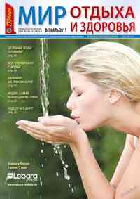 журнал Мир отдыха и здоровья, 2011 год, 2 номер