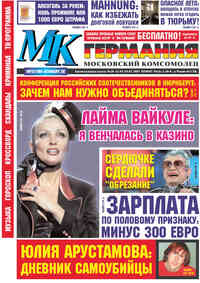 газета МК-Германия, 2007 год, 28 номер