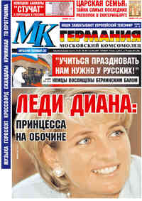 газета МК-Германия, 2007 год, 36 номер