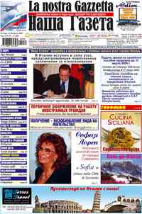 газета Наша Газета Италия, 2009 год, 4 номер