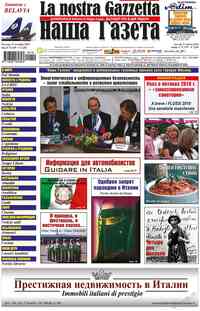 газета Наша Газета Италия, 2010 год, 119 номер
